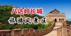 丝袜小护士被轮奸中国北京-八达岭长城旅游风景区